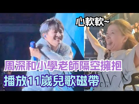 Zhou Shen's primary school teacher brought him a tape of his songs at 11 years old🥹🥹Sweet hug