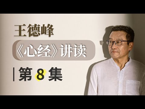 第8集 《心经》经文：说“六遣”（上）