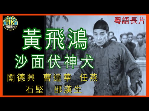 《粵語長片》黃飛鴻沙面伏神犬  (1956)｜關德興｜曹達華｜任燕｜石堅｜邵漢生｜導演：王天林 | 香港電影 | 香港粵語電影 | 粵語中字 #kungfu #功夫