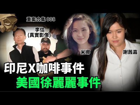 「粵語廣東話」印尼X 咖啡事件 / 美國徐麗麗事件 ..... 頭盔重案合集 008 - 聽播版本【頭盔說案】