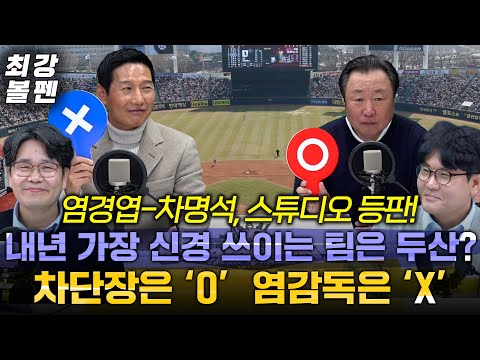 염경엽-차명석, “우린 투머치 토커와 달라" | 차 단장, KT 안현민 탐냈다가 욕 한바가지 사연 | 2년 뒤 LG 4번 이재원? 문보경? | 한일전의 신민재 | 최강볼펜 203화