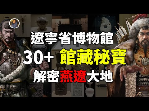 【鎮館之寶系列】遼寧省博物館，神話與史詩共存的遼之大地 探秘文明10000年！|尋寶隊長SIGMA