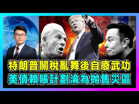 特朗普關稅亂舞後自廢武功，美債賴賬計劃淪為抛售災區，美國信用崩塌黃金成為安全港！｜X戰神馬斯克公開叛逆，特朗普私人顧問納瓦羅引發白宮內訌！【屈機觀察 EP253】