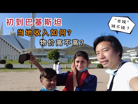 中国小伙初到巴基斯坦，实拍真实的巴铁关系，是否和想象的一样