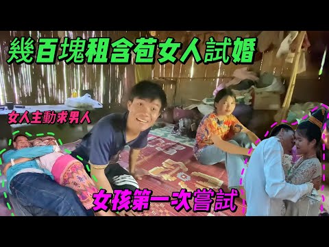 奇怪村莊太震撼，全村女人求著男人上門睡一晚上試婚，女孩第一次含苞待放，女孩既害羞又開心，真相令人震驚！