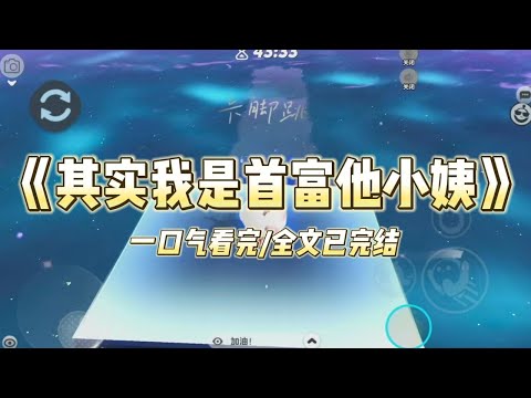 《其实我是首富他小姨》男友说我一农村妹，拿什么和集团千金比？却不知道，我其实辈分极高。全国第一首富叫我姨。当今最火的影帝叫我婆#小说 #故事 #爽文 #打脸 #绿茶 #重生 #复仇 #大女主 #有聲書