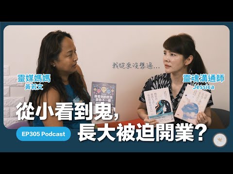 EP305 | 從小看得到👻，長大變靈媒：一段不想選擇卻走上的路 （下）❤️嘉賓 靈媒媽媽『黃若文』Ｘ 靈魂溝通師Jessica  @Ruowen