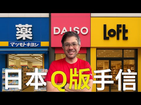 (English Sub) 極力推介一些Q版迷你日本手信。口唇膏防曬好介紹，JR Q版鎖匙扣！既便宜又得意。來東京必買。