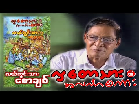 လှတောသား၏အလင်္ကာစကား - လယ်တွင်းသားစောချစ်