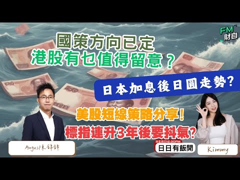 美股短線策略分享！標普500指數連升3年，2026仲有無得升？26年國策方向已定，港股有乜值得留意？嘉賓：馭風 陳錦鋒Angus📢LIVE直播 📢20/11 逢星期四 12:30PM