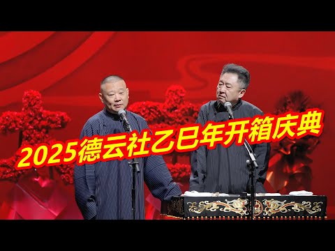 2025德云社乙巳年开箱庆典