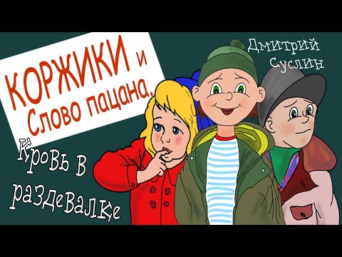 Коржики и  Слово пацана. Все главы Аудиосказка. Сказки на ночь