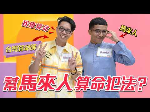 馬來人不可以相信算命!!