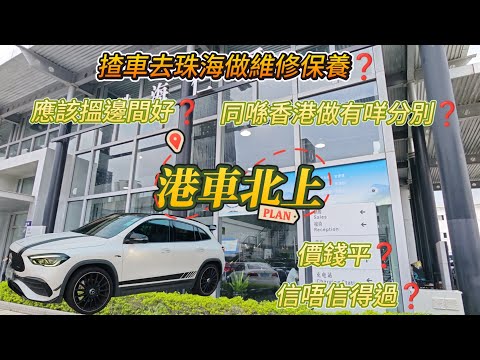 《港車北上》Tammy揸車去珠海做維修保養🔧想知我去咗邊間❓信唔信得過❓做Plan A要幾多錢❓同香港價錢差幾多❓會唔會中伏❓一文睇清兩地做保養有咩分別🧐