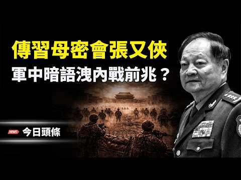 張又俠被秘密押解 和齊心密談？共軍進入一級戰備 習急列替代名單 傳軍中暗語速催2000萬人做抉擇 主播：張恩【今日頭條】