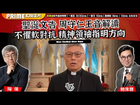 Chapter 1555:【AI字幕】聖誕文告 周守仁玉音解讀不懼軟對抗 精神領袖指明方向|風雲谷|2025/12/24