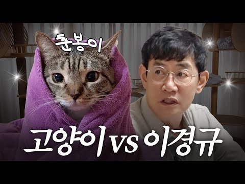 조회수 100만은 우습다는 춘봉이 개인기 보고 의문을 품은 이경규