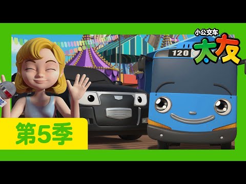 太友 第5季 第16集 l 小公交车们去美国了 2 l 小公交車太友 小巴士TAYO Chinese | 兒童漫畫 | 兒童卡通