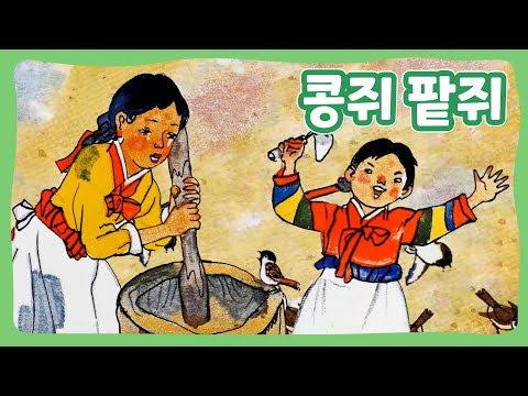 콩쥐팥쥐 | 꿈동네 동화 마을 | 전래동화 | 몽이키즈