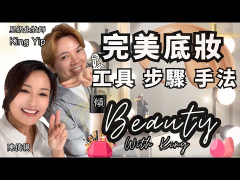 【傾Beauty with King】新手化妝班：完美底妝 工具 步驟 手法 ｜嘉賓：星級化妝師King Yip 主持：陳倩揚