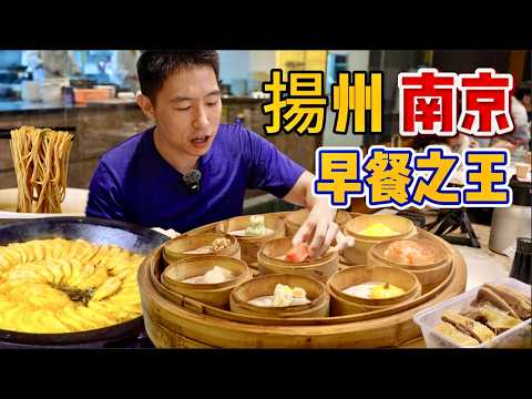 揚州南京三天兩夜21樣美食！早茶配老鵝，牛肉鍋貼配糖芋苗，哪個香？