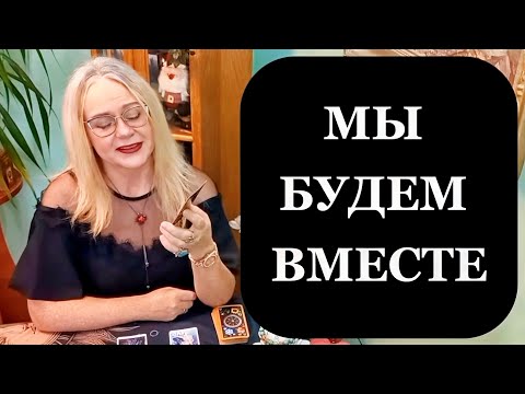 Таро для мужчин. Будем ли мы вместе снова — пауза или судьбоносный союз