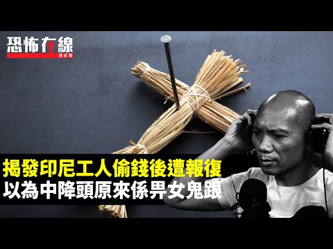揭發印尼工人偷錢後遭報復，以為中降頭原來係畀女鬼跟！請四面佛佛牌後有連結！(恐怖在線重溫 第2998集)