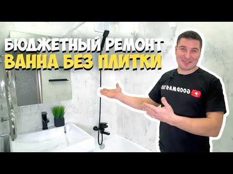 ✅ БЮДЖЕТНЫЙ РЕМОНТ В ВАННОЙ  СВОИМИ РУКАМИ | СТЕНЫ ИЗ ШПАТЛЕВКИ И ЭПОКСИДНОЙ СМОЛЫ | АРТ-БЕТОН