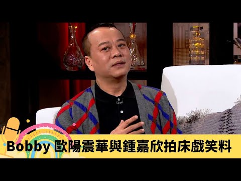 Bobby 歐陽震華與鍾嘉欣拍床戲笑料 爆關詠荷張家輝夫婦趣事｜憶梁朝偉訓練班展天份 周星馳兒童節目反派創先河｜談拍檔蔡少芬、陳秀雯、陳妙瑛 靠壹號皇庭鹹魚翻生 ｜娛樂3兄弟 陸浩明 區永權 衛志豪