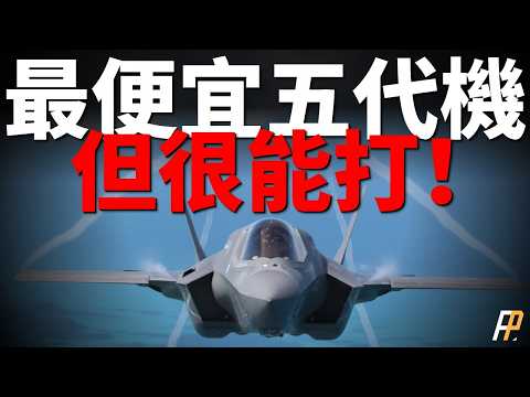 How strong is the F-35, the cheapest fifth-generation aircraft in the world?