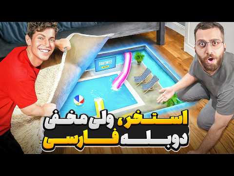 ساخت مخفی ترین استخر جهان در خانه🤫 | دوبله فارسی