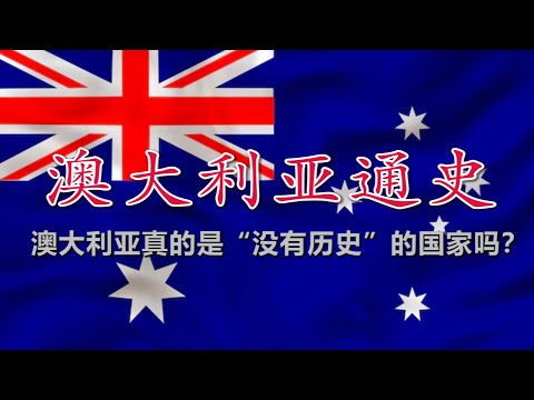 【澳大利亚通史】白人定居者与土著之间的漫长冲突：澳大利亚的另类国家构建史