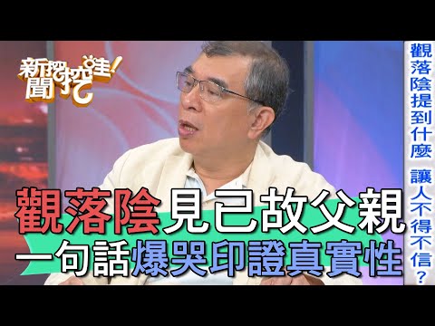 【精華版】觀落陰見已故父親 一句話爆哭印證真實性