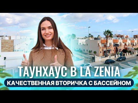 Таунхаус в Торревьехе район Ла Зения 175.000, Испания | Недвижимость Коста Бланка