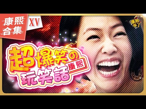 【#ㄎㄧㄤ精彩 1321】太搞笑了! 小S的接梗玩笑話總是那麼好笑《XV》