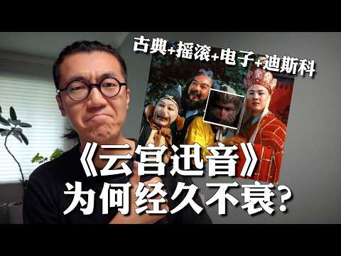 86版西游记主题曲《云宫迅音》为何经久不衰?黑神话悟空音乐硬核科普