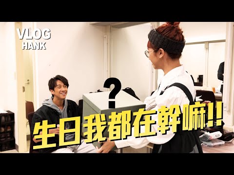 陳漢典生日都在幹嘛！！@luluhuangofficial