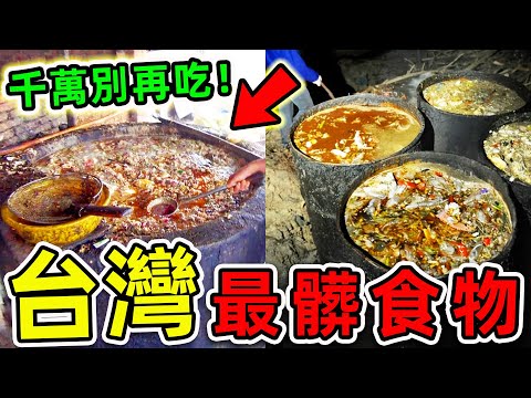 2024台灣最髒的10種食物！寶林茶室只排第4，第一名毒性堪比砒霜，403人罹難，1000住院，你可能每天都吃。|#世界之最top #世界之最 #出類拔萃 #腦洞大開 #top10 #台灣 #最髒食物