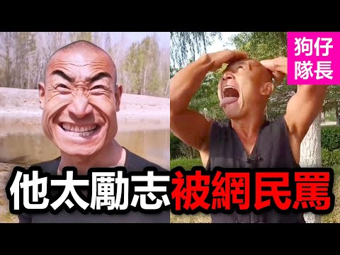 最窮的網紅因一句『奧利給』火爆全網！傳播正能量的背後居然這麼勵志？「狗仔隊長」