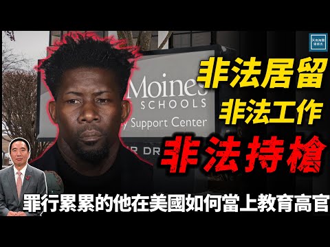 非法居留、非法持槍、非法工作、非法...罪行累累的他在美國如何能當上教育高官｜天高海闊 20251008｜Donald Trump｜國際時事｜川普｜特朗普｜多元文化｜非法移民｜DEI