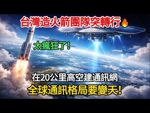 誰說台灣只能做晶片?🔥造火箭團隊突然轉行!要在20公里高空建通訊網 取代衛星的瘋狂計畫曝光!