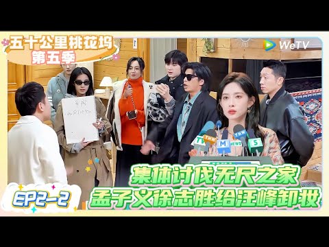 《五十公里桃花坞 第5季》EP2-2:集体讨伐无尺之家,孟子义徐志胜给汪峰卸妆 |《五十公里桃花坞S5 Wonderland S5》| 腾讯视频