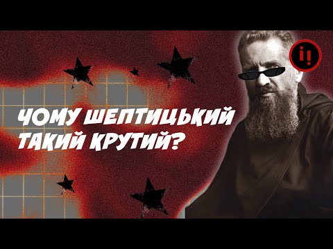 Митрополит Шептицький - чому він такий важливий для України?