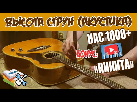 Уроки по ремонту гитар - Высота струн над грифом на акустике