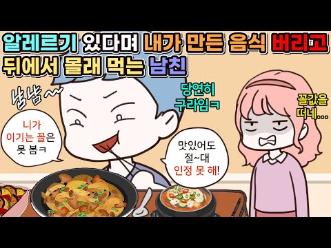 (사이다툰) 알레르기 있는 척하며 내가 만든 음식 버리고 뒤에서 몰래 먹는 남친 모음집ㅣ영상툰/썰툰/사연툰