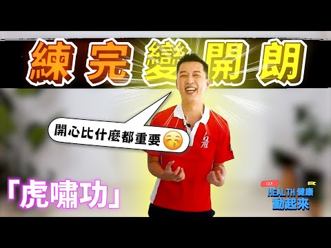 氣功教學入門 | 脖子痠，肩膀疼？氣功「虎嘯功」，5分鐘化解身體氣血瘀積，釋放體內壓力！《Health健康動起來EP61》