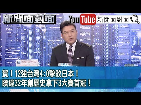《賀！12強台灣4:0擊敗日本！睽違32年創歷史拿下3大賽首冠！》【2024.11.25新聞面對面】