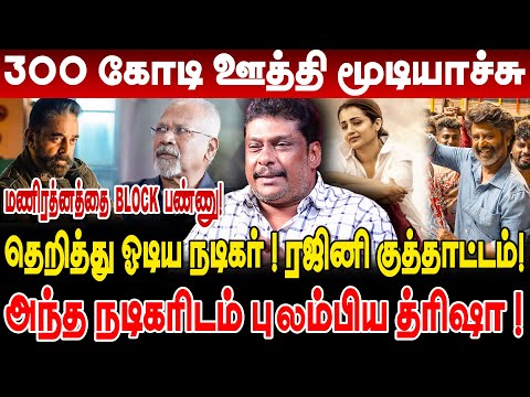 மணிரத்னத்தை  BLOCK  பண்ணு !தெறித்து ஓடிய நடிகர்!அந்த நடிகரிடம் புலம்பிய த்ரிஷா!balaji prabhu latest