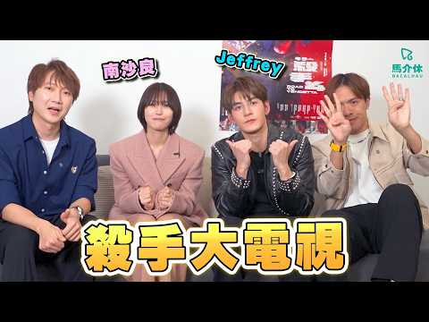 殺手大電視｜馬介休｜feat. jeffrey 魏浚笙、Minami Sara南沙良