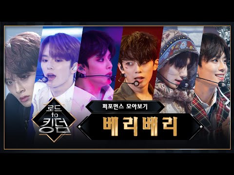 ♬ 로드 투 킹덤 베리베리(VERIVERY) 퍼포먼스 모아보기